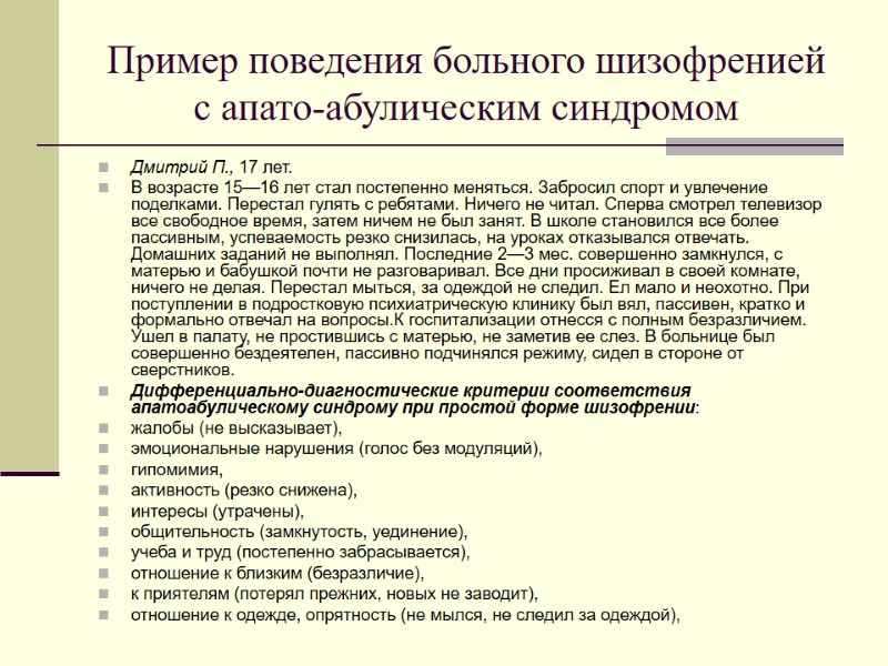 Пример поведения больного шизофренией с апато-абулическим синдромом Дмитрий П., 17 лет.  В возрасте